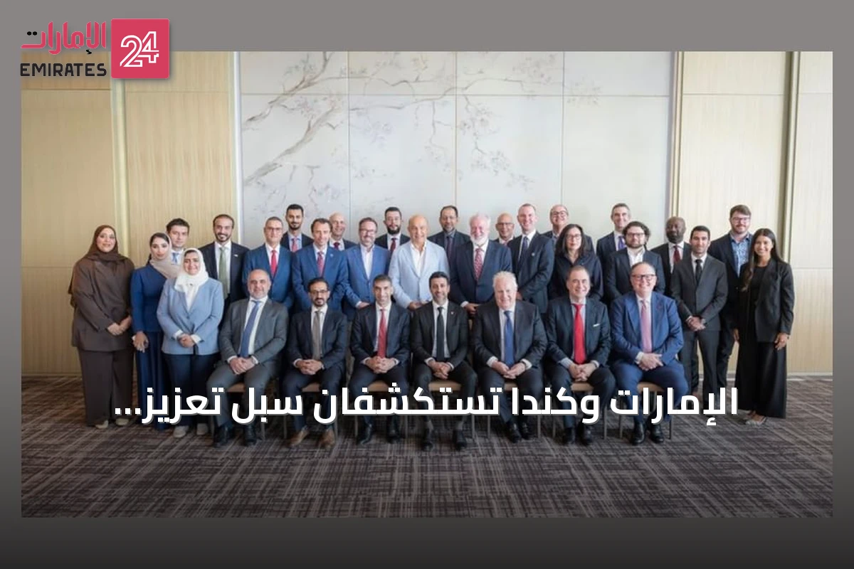 الإمارات وكندا تستكشفان سبل تعزيز العلاقات التجارية والاستثمارية