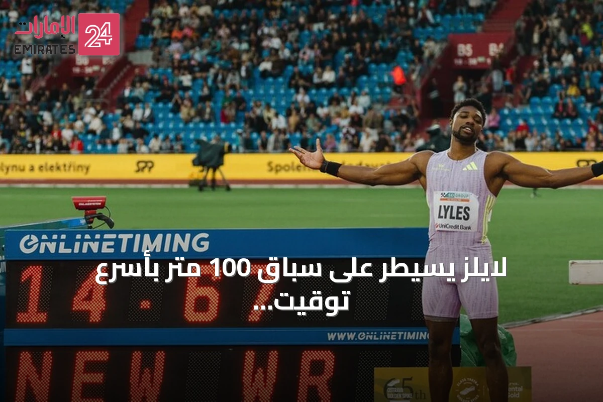 لايلز يسيطر على سباق 100 متر بأسرع توقيت عالمي في 2026