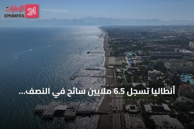 أنطاليا تسجل 6.5 ملايين سائح في النصف الأول.. ومؤشرات على موسم سياحي ممتد
