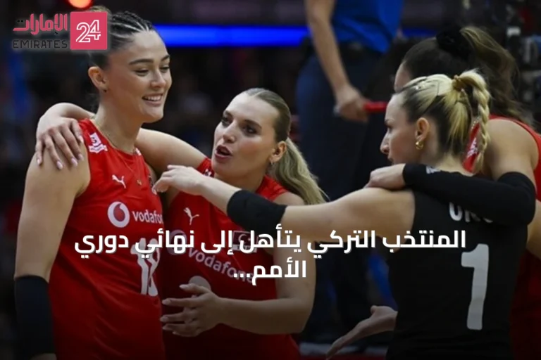 المنتخب التركي يتأهل إلى نهائي دوري الأمم للسيدات بعد فوز واضح على الصين