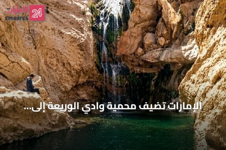 الإمارات تُضيف محمية وادي الوريعة إلى قائمة التراث العالمي لليونسكو