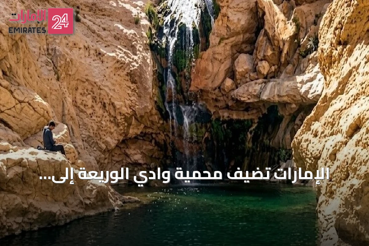 الإمارات تُضيف محمية وادي الوريعة إلى قائمة التراث العالمي لليونسكو