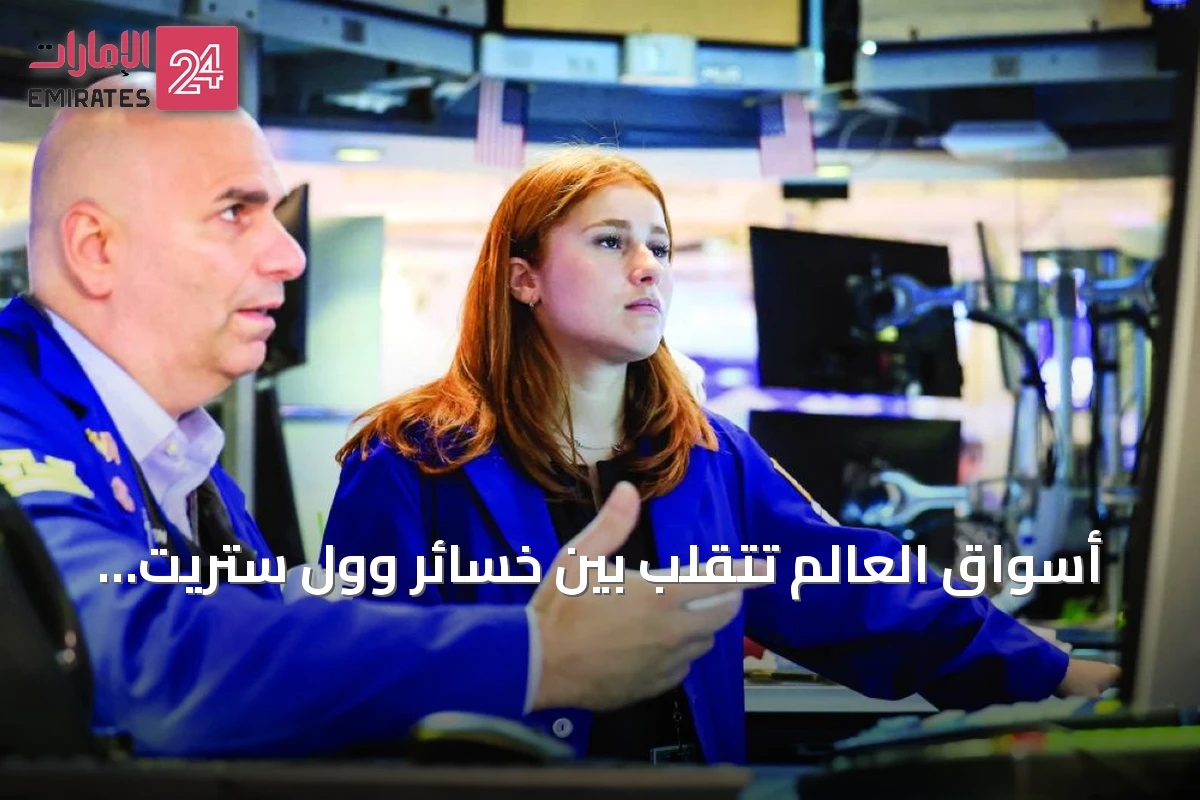 أسواق العالم تتقلب بين خسائر وول ستريت ومكاسب أوروبا مع ترقب قرارات الفائدة
