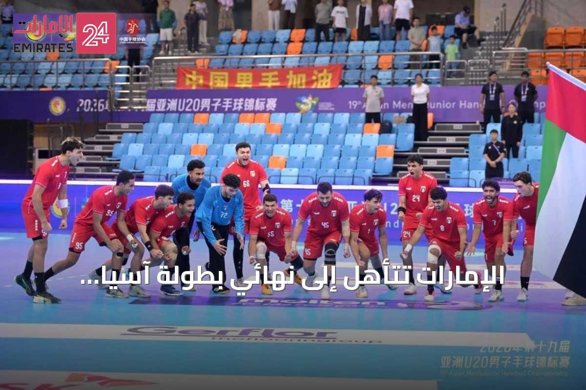 الإمارات تتأهل إلى نهائي بطولة آسيا للشباب باليد بعد فوز مثير على السعودية