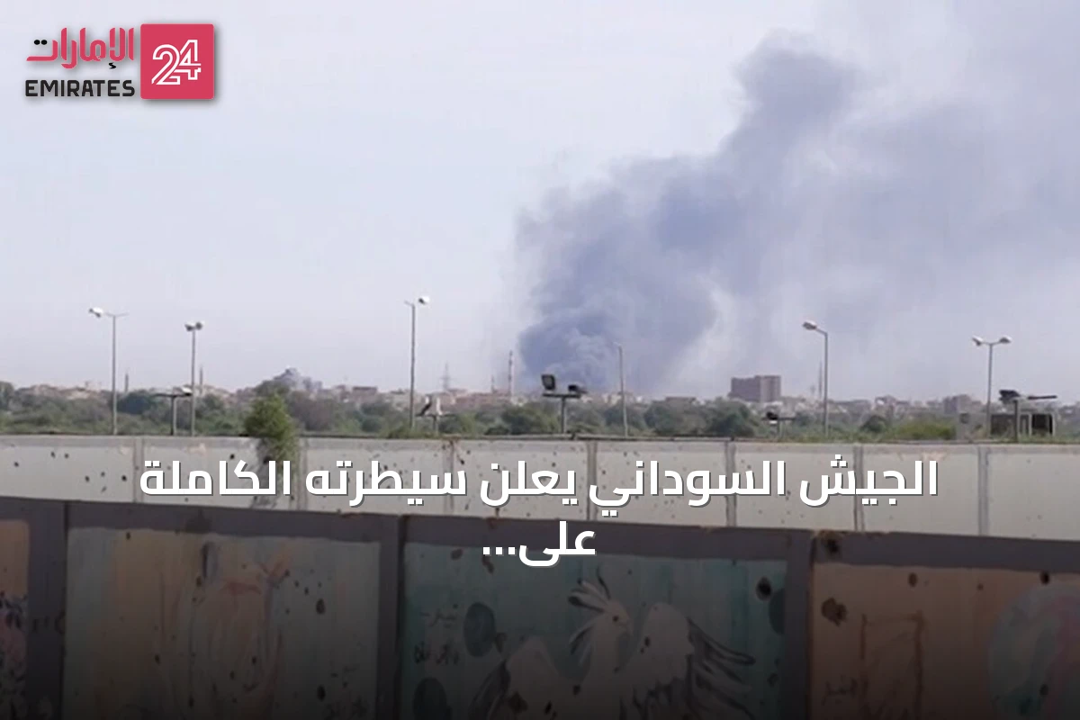 الجيش السوداني يعلن سيطرته الكاملة على منطقة أم سيالة بشمال كردفان