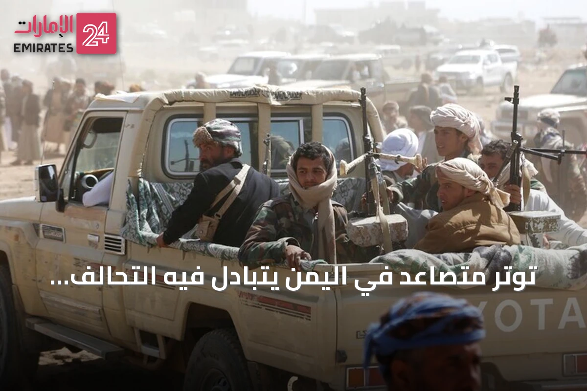 توتر متصاعد في اليمن يتبادل فيه التحالف والحوثيون الضربات