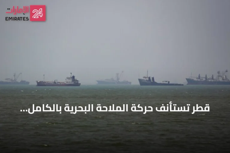 قطر تستأنف حركة الملاحة البحرية بالكامل بدءاً من الأحد