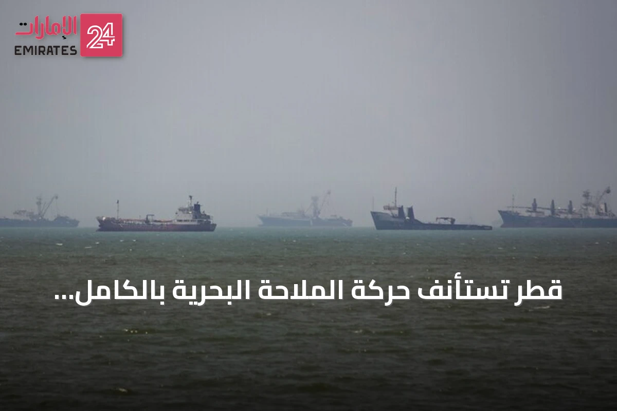 قطر تستأنف حركة الملاحة البحرية بالكامل بدءاً من الأحد
