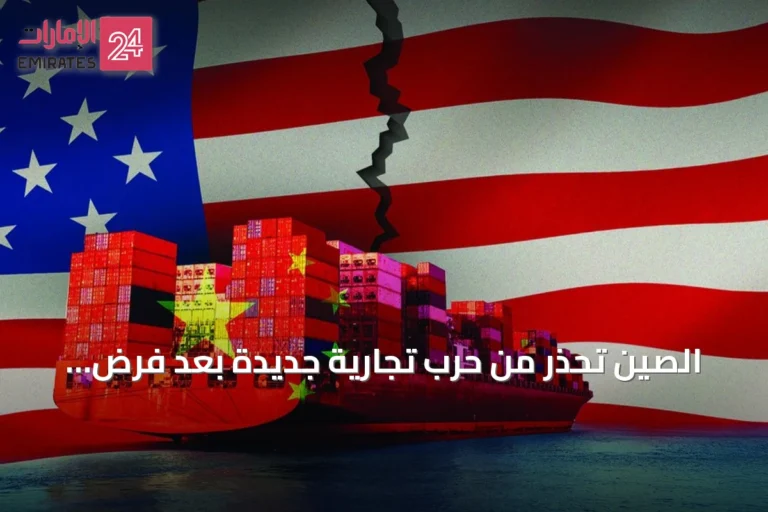 الصين تحذر من حرب تجارية جديدة بعد فرض رسوم أمريكية على وارداتها