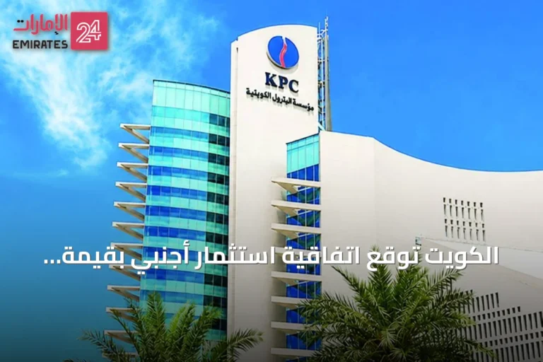 الكويت توقع اتفاقية استثمار أجنبي بقيمة 16 مليار دولار لتأجير خطوط أنابيب النفط