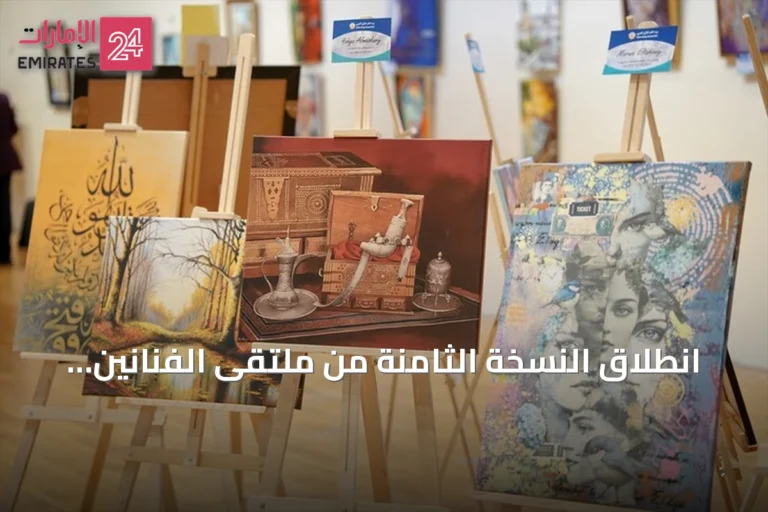 انطلاق النسخة الثامنة من ملتقى الفنانين الأتراك والعرب في إسطنبول تحت شعار "الألوان ترسم الحكايات"