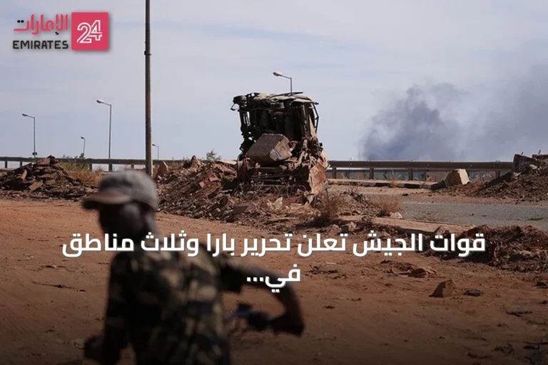 قوات الجيش تعلن تحرير بارا وثلاث مناطق في شمال كردفان بعد عمليات نوعية