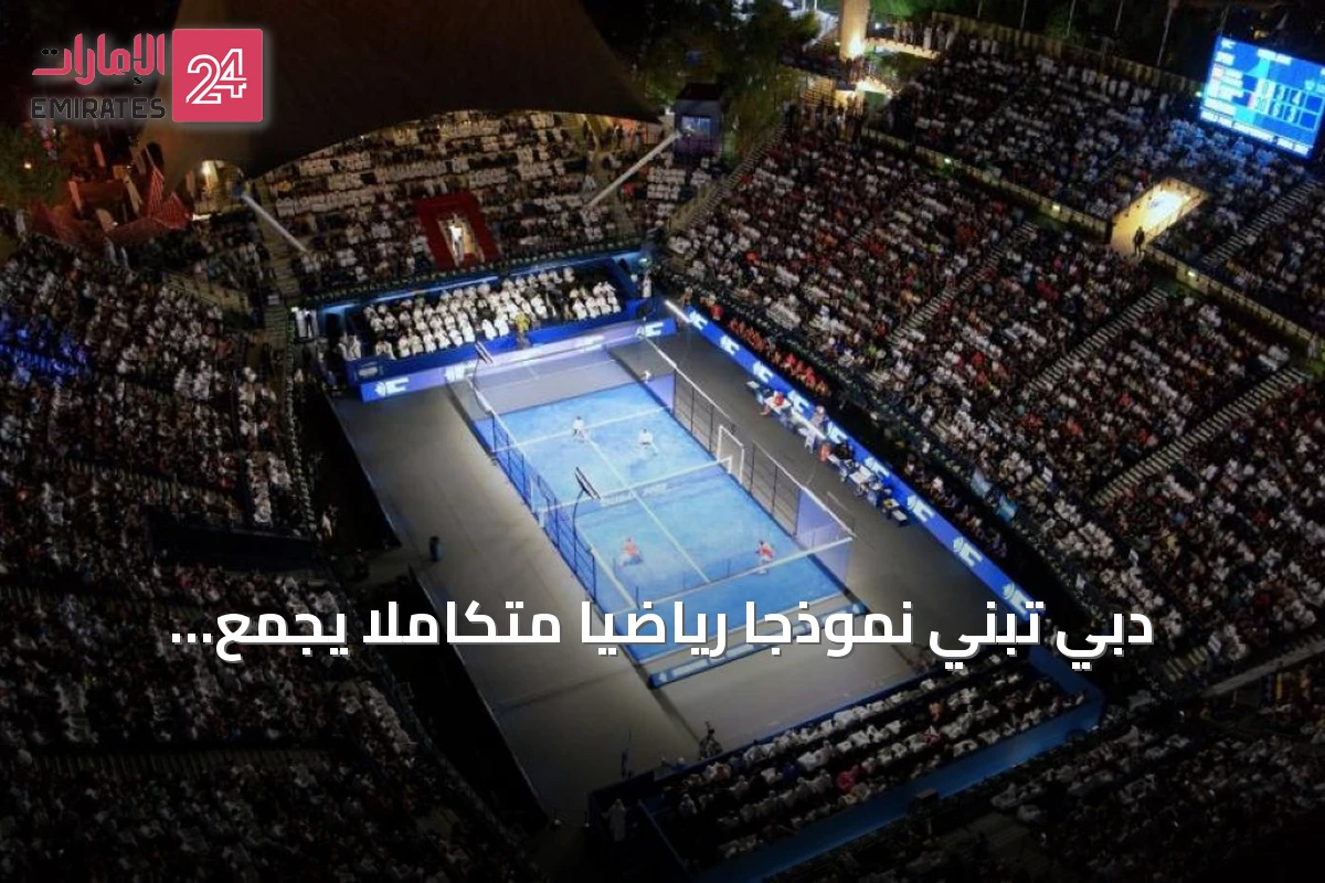 دبي تبني نموذجاً رياضياً متكاملاً يجمع التراث والحداثة