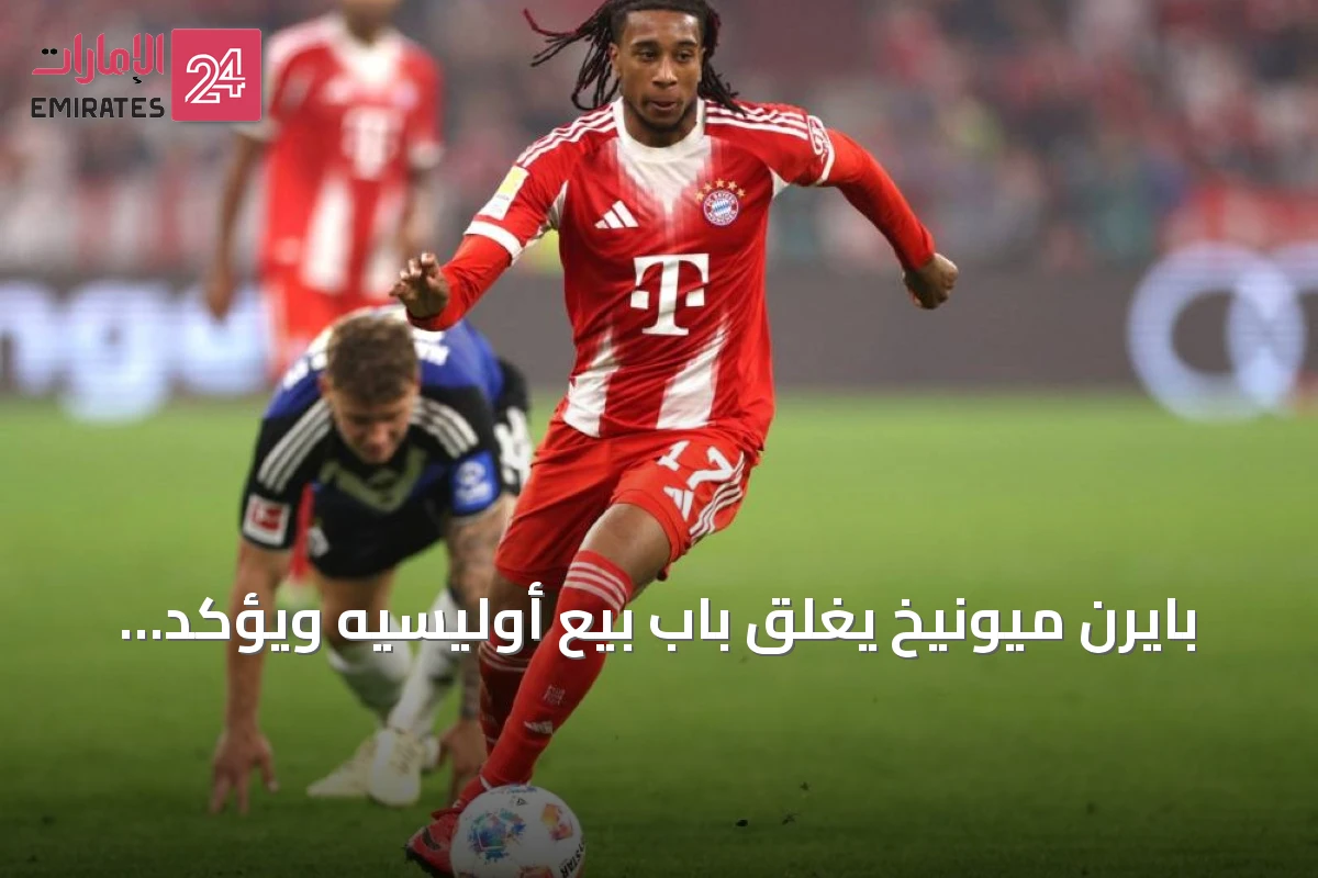 بايرن ميونيخ يغلق باب بيع أوليسيه ويؤكد بقاءه مع الفريق