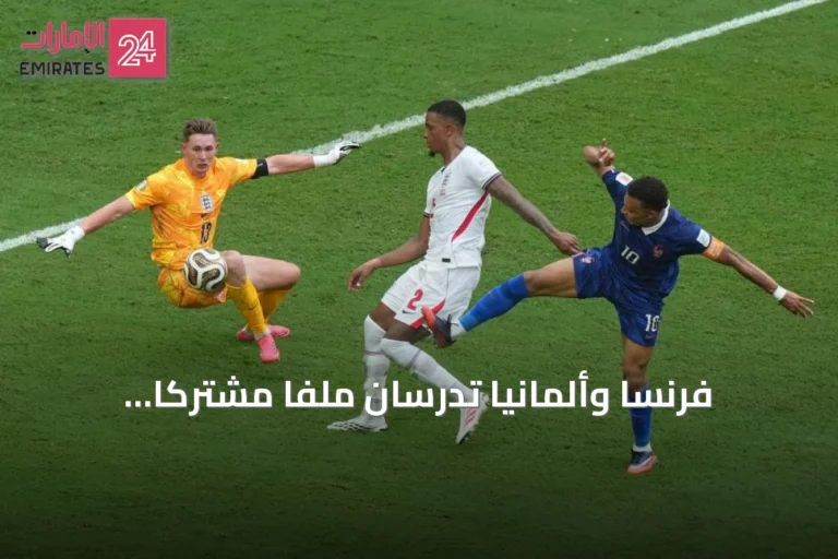 فرنسا وألمانيا تدرسان ملفاً مشتركاً لاستضافة مونديال 2038