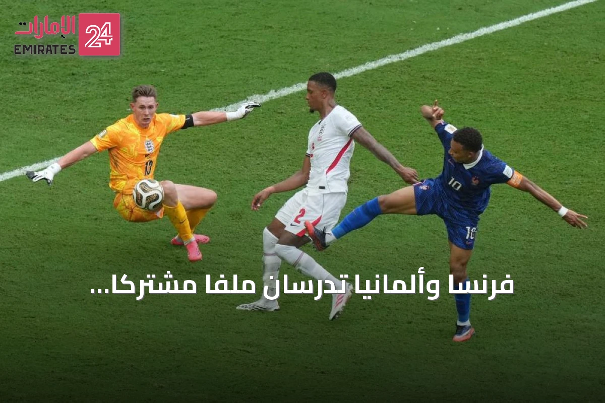 فرنسا وألمانيا تدرسان ملفاً مشتركاً لاستضافة مونديال 2038