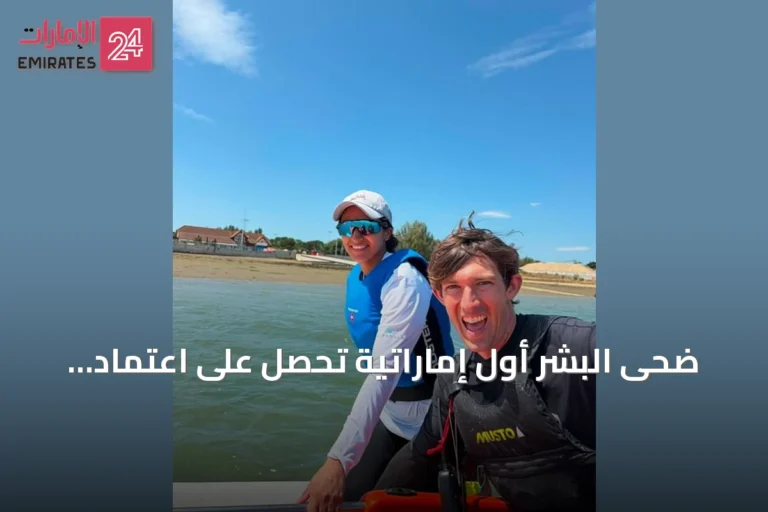 ضحى البشر أول إماراتية تحصل على اعتماد مدربة "وينج سيرف" من الجمعية البريطانية لليخوت