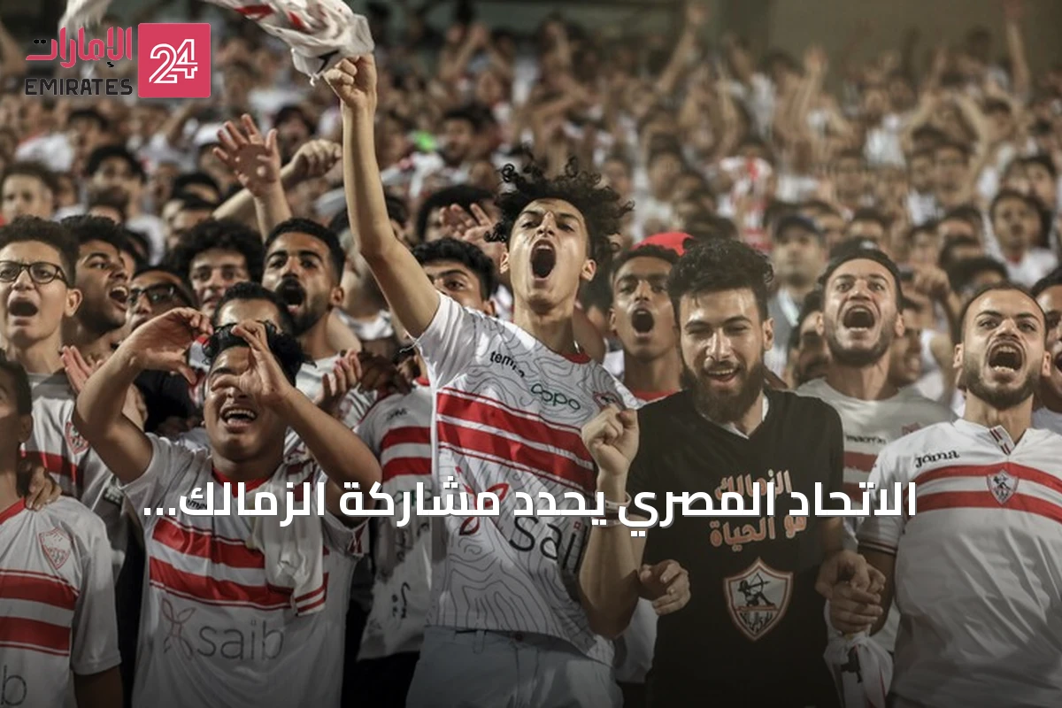 الاتحاد المصري يحدد مشاركة الزمالك وبيراميدز في دوري أبطال والأهلي وزد في الكونفيدرالية