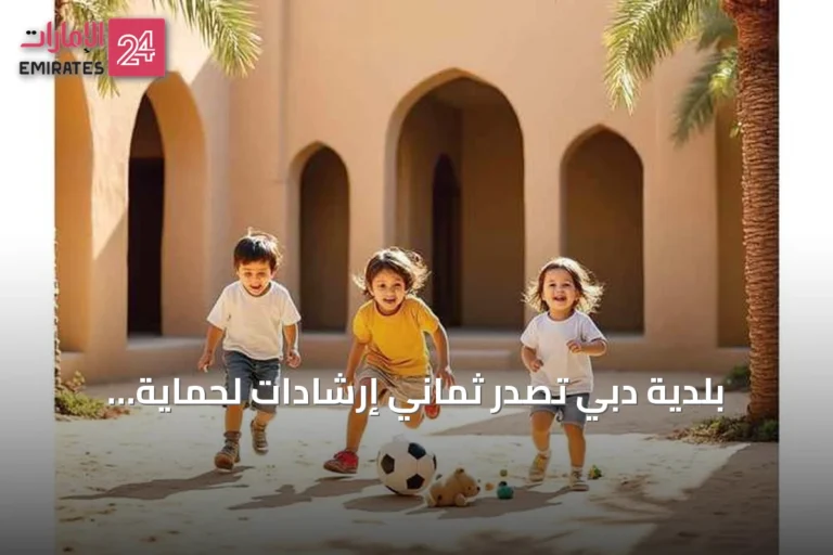 بلدية دبي تُصدر ثماني إرشادات لحماية الأطفال من مخاطر الألعاب المنزلية والحر