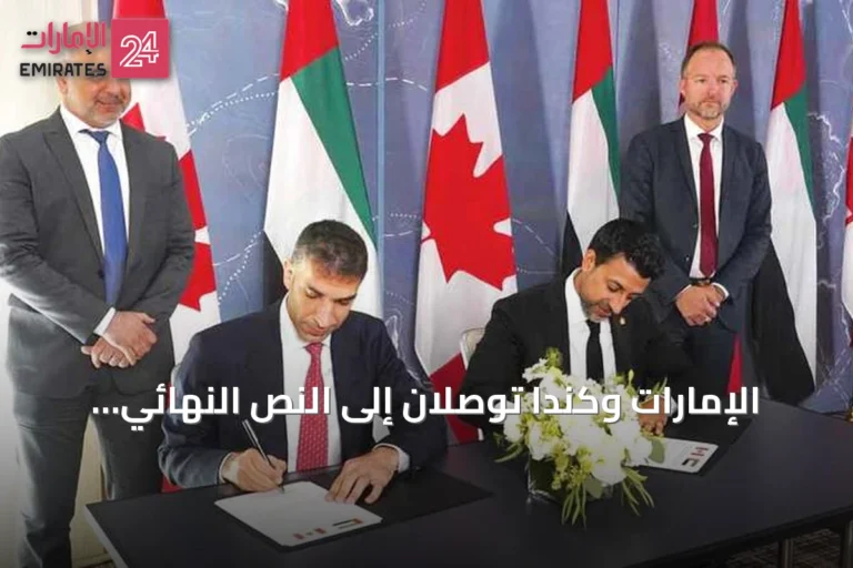 الإمارات وكندا توصلان إلى النص النهائي لاتفاقية شراكة اقتصادية شاملة