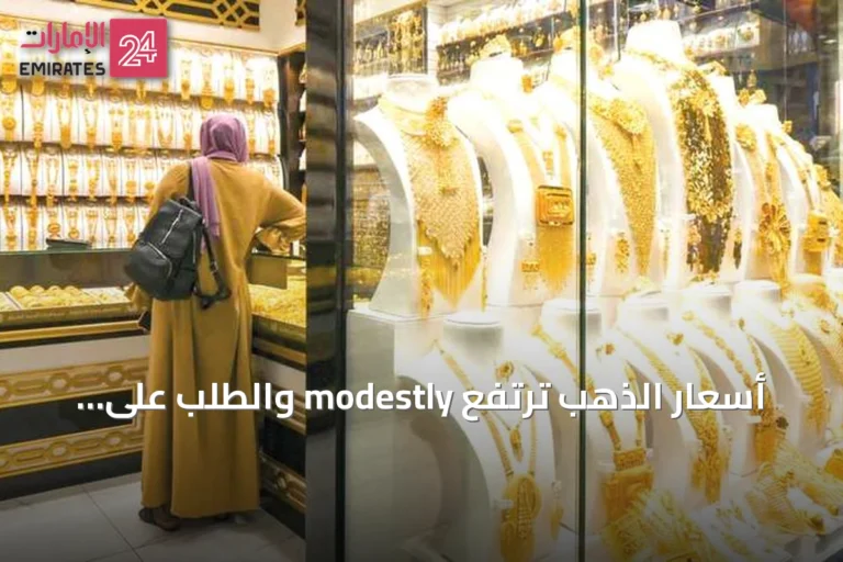 أسعار الذهب ترتفع modestly والطلب على الهدايا الصيفية يدعم السوق
