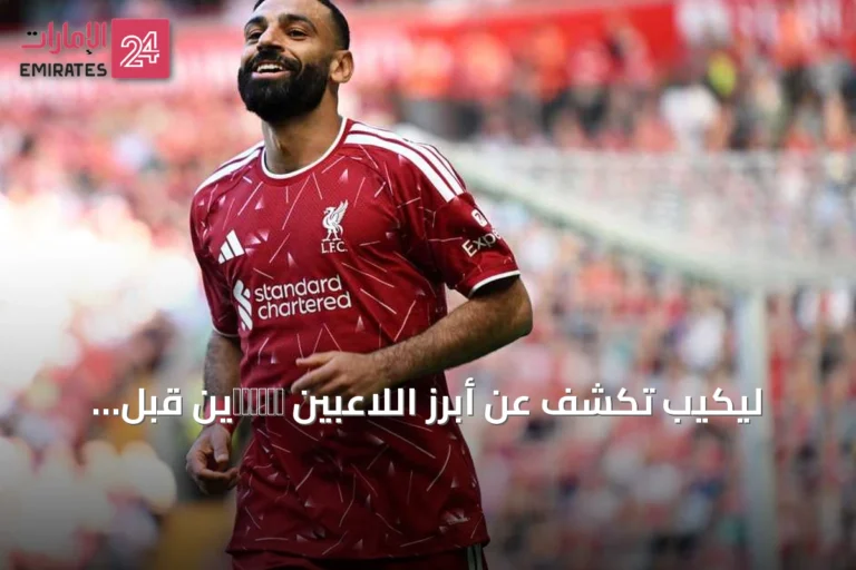 ليكيب تكشف عن أبرز اللاعبين свободين قبل انطلاق الموسم الجديد