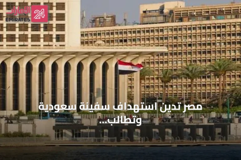 مصر تدين استهداف سفينة سعودية وتطالب بحماية حرية الملاحة في البحر الأحمر