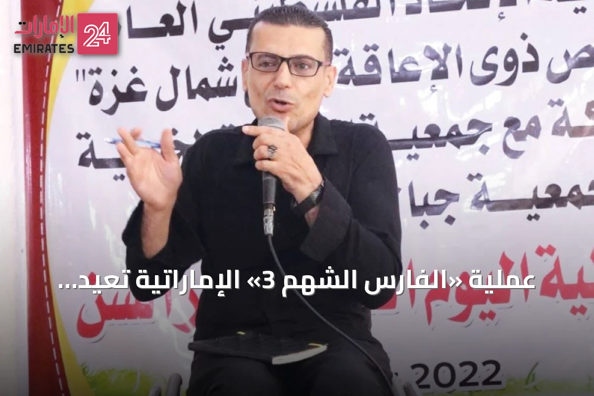 عملية «الفارس الشهم 3» الإماراتية تعيد الأمل لمصابي الأطراف في غزة