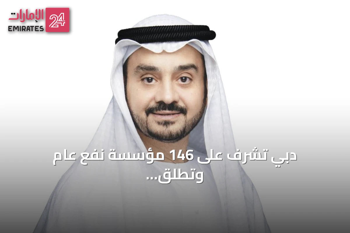دبي تشرف على 146 مؤسسة نفع عام وتطلق الدورة الثالثة من برنامج إثراء