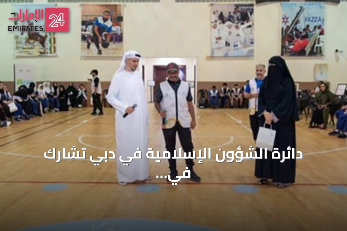 دائرة الشؤون الإسلامية في دبي تشارك في النشاط الصيفي لأصحاب الهمم 2026