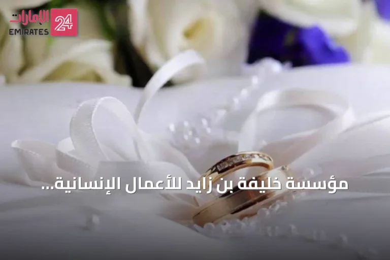 مؤسسة خليفة بن زايد للأعمال الإنسانية تواصل دعم المقبلين على الزواج عبر أعراس جماعية