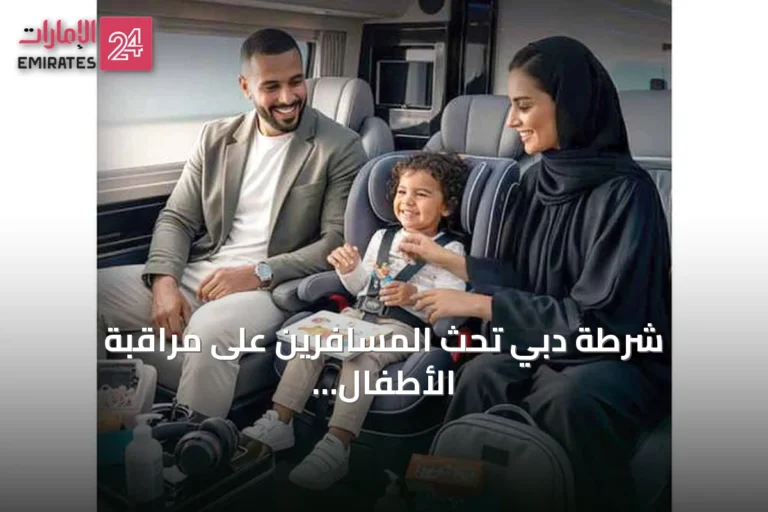 شرطة دبي تحث المسافرين على مراقبة الأطفال واحترام قوانين الوجهة