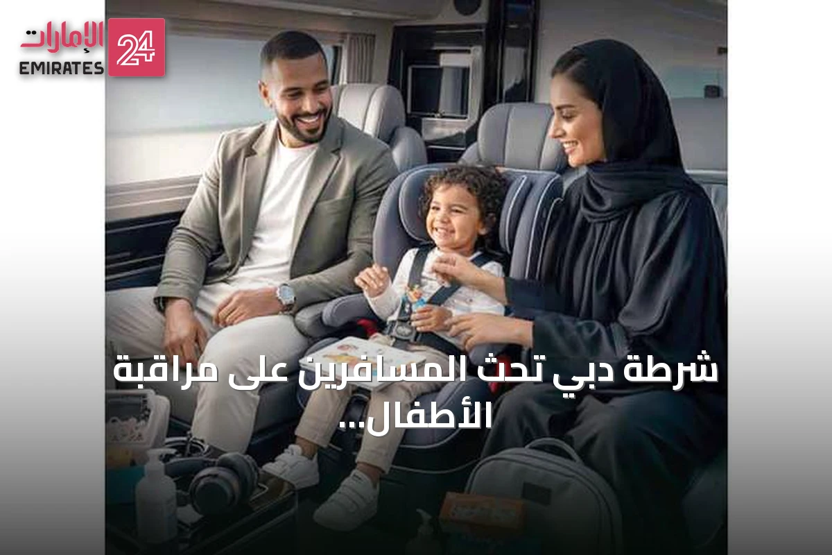 شرطة دبي تحث المسافرين على مراقبة الأطفال واحترام قوانين الوجهة