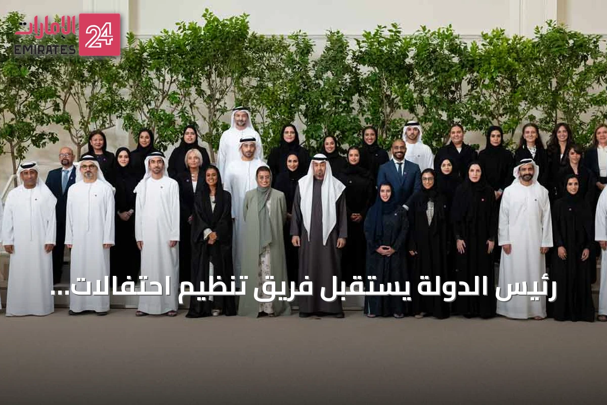 رئيس الدولة يستقبل فريق تنظيم احتفالات الاتحاد الـ54 ويوجه الشكر لجهودهم