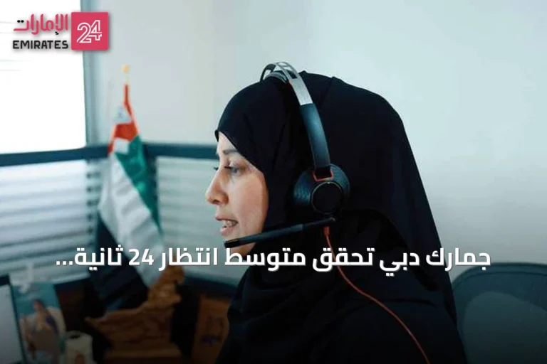 جمارك دبي تحقق متوسط انتظار 24 ثانية ومستوى رضا الخدمة 96.17% عبر مركز الاتصال الموحد في النصف الأول من 2026