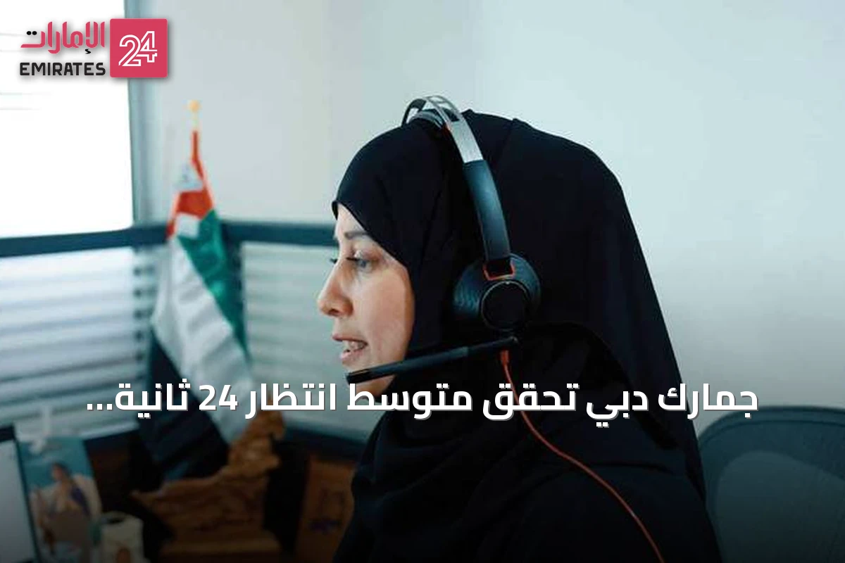 جمارك دبي تحقق متوسط انتظار 24 ثانية ومستوى رضا الخدمة 96.17% عبر مركز الاتصال الموحد في النصف الأول من 2026