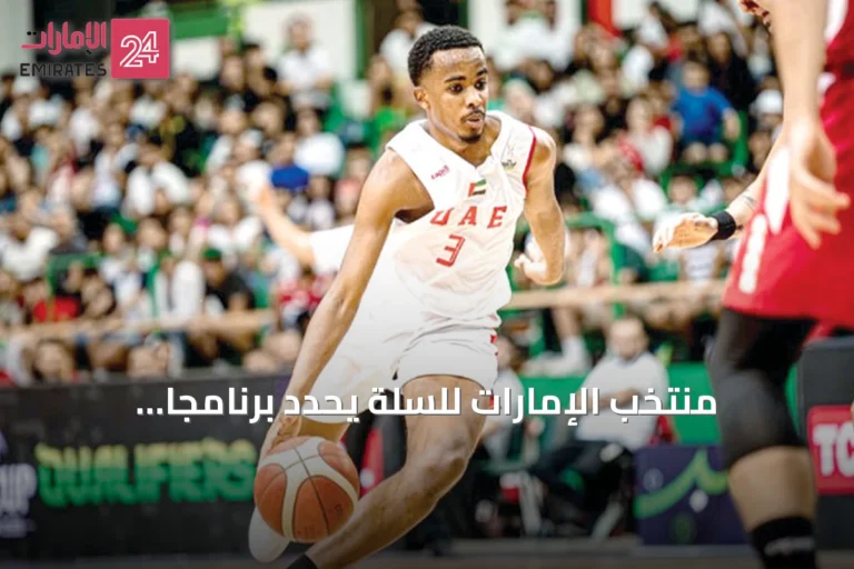 منتخب الإمارات للسلة يحدد برنامجًا إعداديًا في صربيا قبل تصفيات آسيا