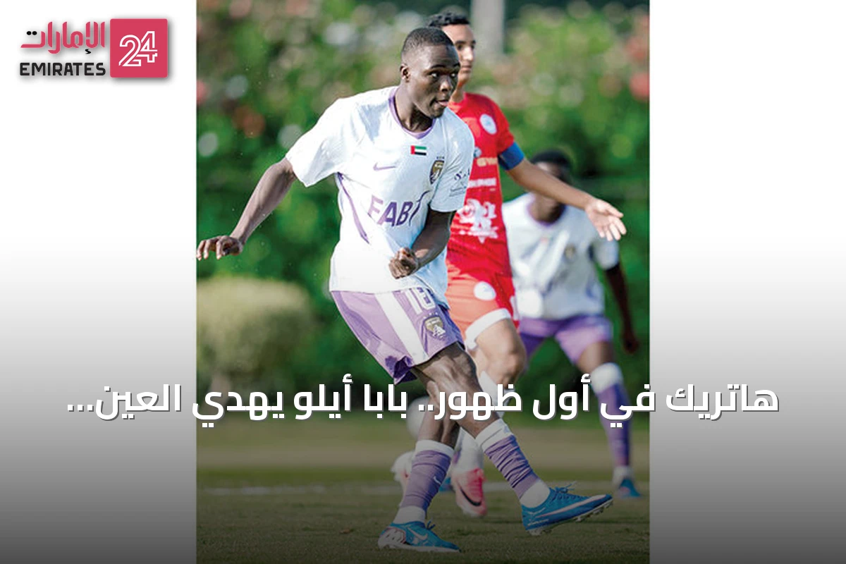 هاتريك في أول ظهور.. بابا أيلو يهدي العين فوزاً كاسحاً على أمل الدورة