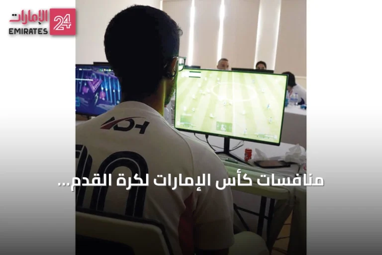 منافسات كأس الإمارات لكرة القدم الإلكترونية 2026 تنطلق في دبي