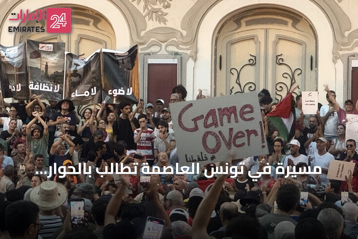 مسيرة في تونس العاصمة تطالب بالحوار الوطني وتحسين الخدمات بالتزامن مع ذكرى الجمهورية