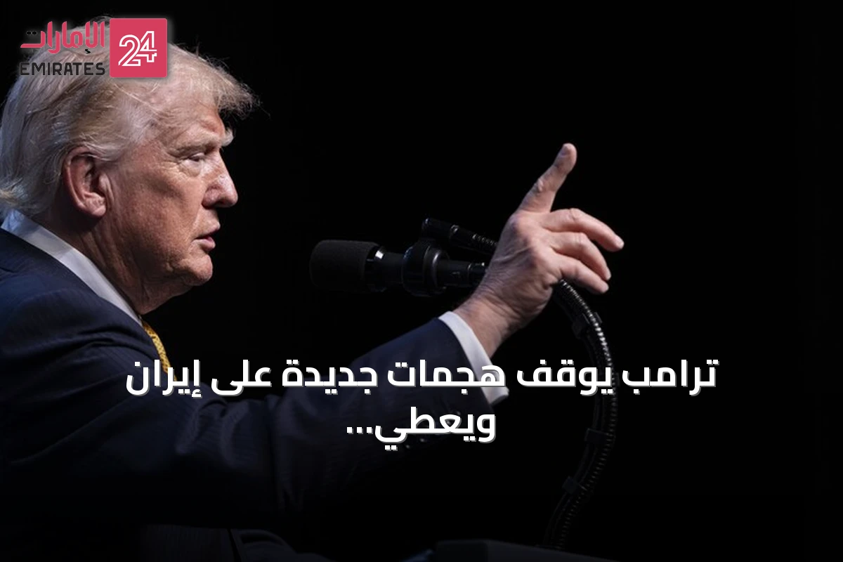 ترامب يوقف هجمات جديدة على إيران ويعطي diplomacy فرصة