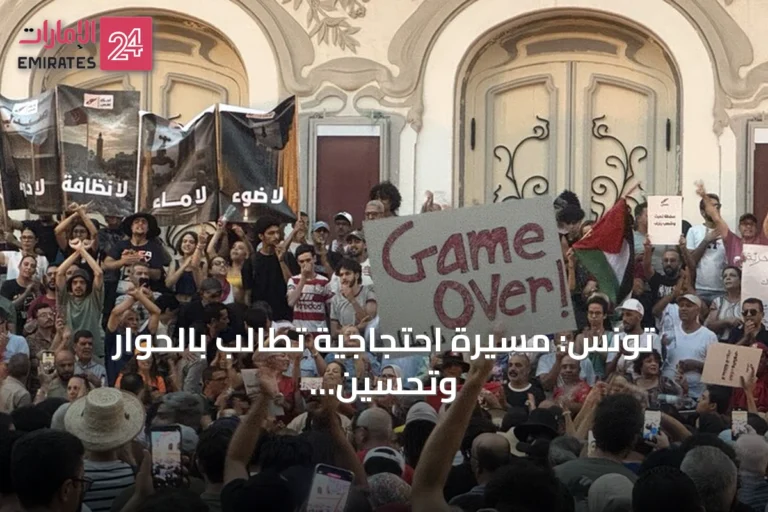 تونس: مسيرة احتجاجية تطالب بالحوار وتحسين الخدمات coinciding with ذكرى يوليو
