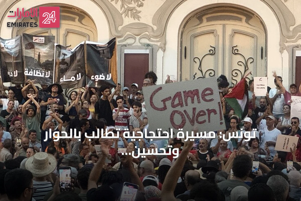 تونس: مسيرة احتجاجية تطالب بالحوار وتحسين الخدمات coinciding with ذكرى يوليو