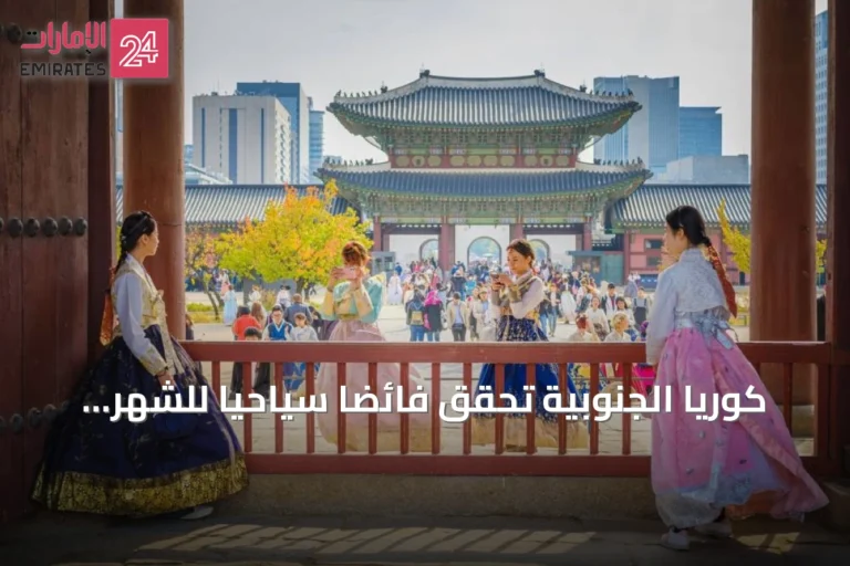 كوريا الجنوبية تحقق فائضاً سياحياً للشهر الثالث على التوالي