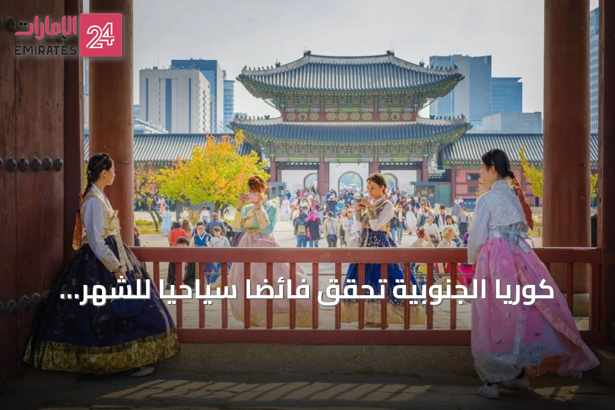 كوريا الجنوبية تحقق فائضاً سياحياً للشهر الثالث على التوالي