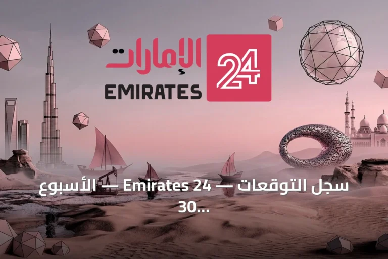 سجل التوقعات — Emirates 24 — الأسبوع 30 من 2026