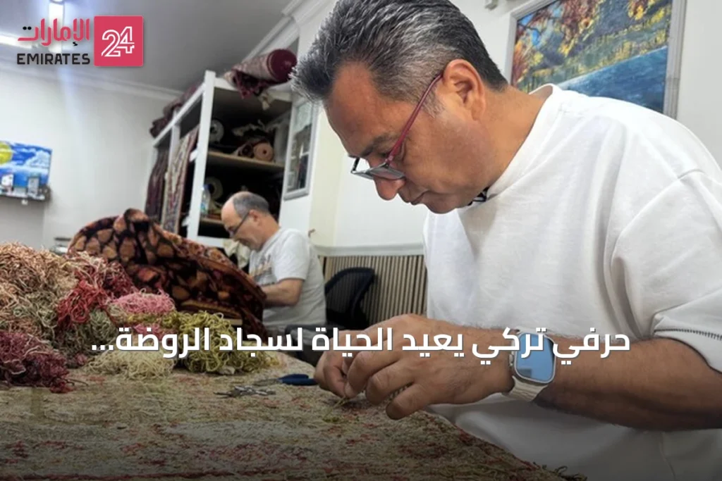 حرفي تركي يعيد الحياة لسجاد الروضة الشريفة والقصور الملكية في ورشة متواضعة بإسطنبول