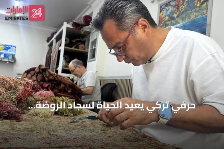 حرفي تركي يعيد الحياة لسجاد الروضة الشريفة والقصور الملكية في ورشة متواضعة بإسطنبول