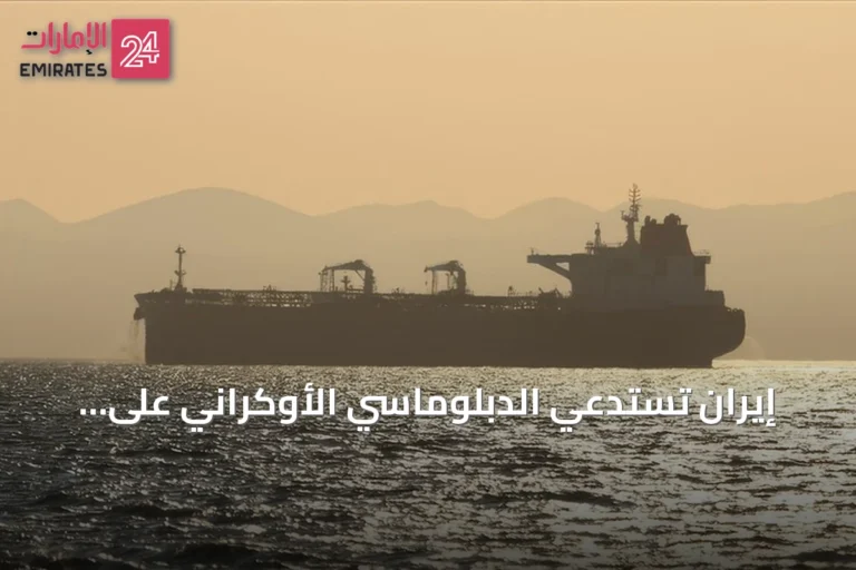 إيران تستدعي الدبلوماسي الأوكراني على خلفية هجوم على سفينة بقزوين