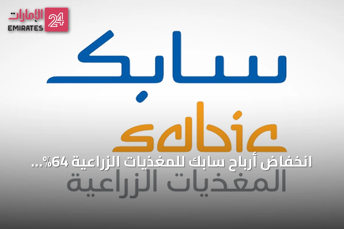 انخفاض أرباح سابك للمغذيات الزراعية 64% إلى 379 مليون ريال في الربع الثاني 2026